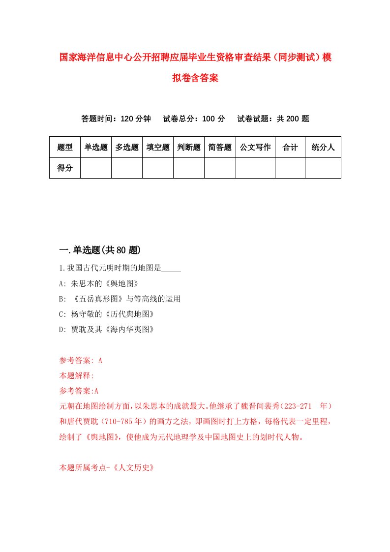 国家海洋信息中心公开招聘应届毕业生资格审查结果同步测试模拟卷含答案6