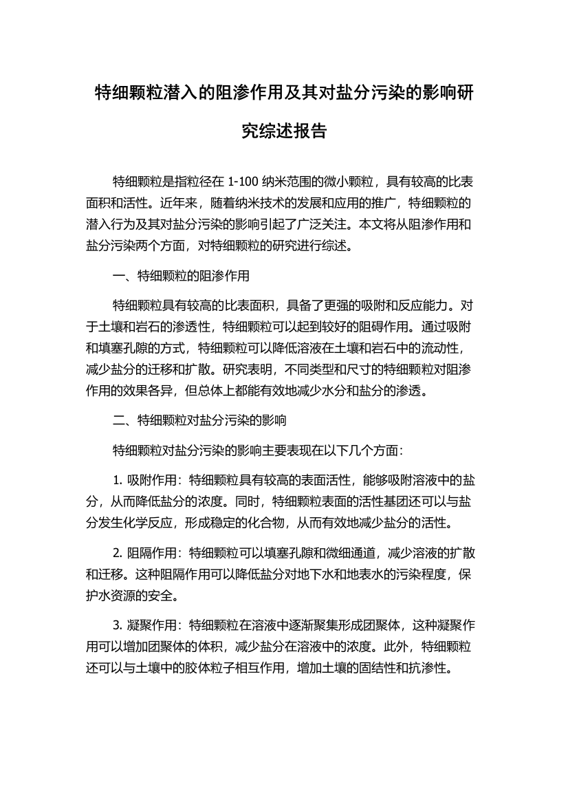 特细颗粒潜入的阻渗作用及其对盐分污染的影响研究综述报告