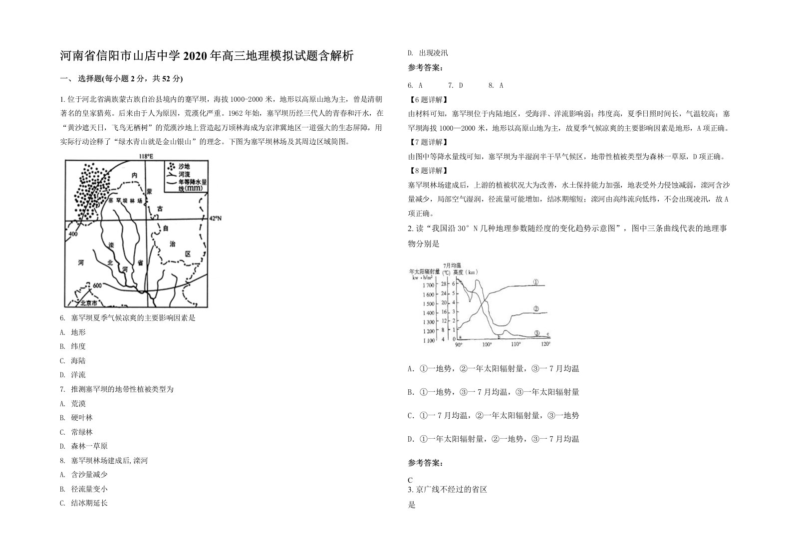 河南省信阳市山店中学2020年高三地理模拟试题含解析