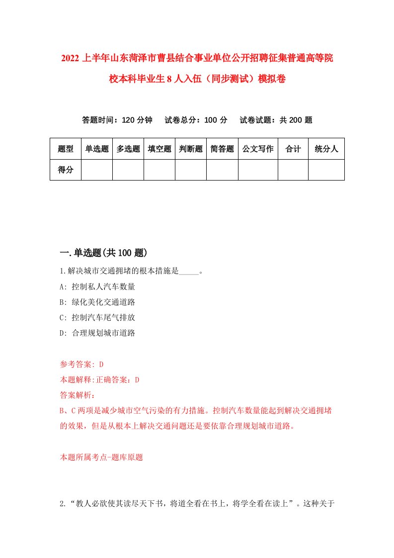 2022上半年山东菏泽市曹县结合事业单位公开招聘征集普通高等院校本科毕业生8人入伍同步测试模拟卷第32套