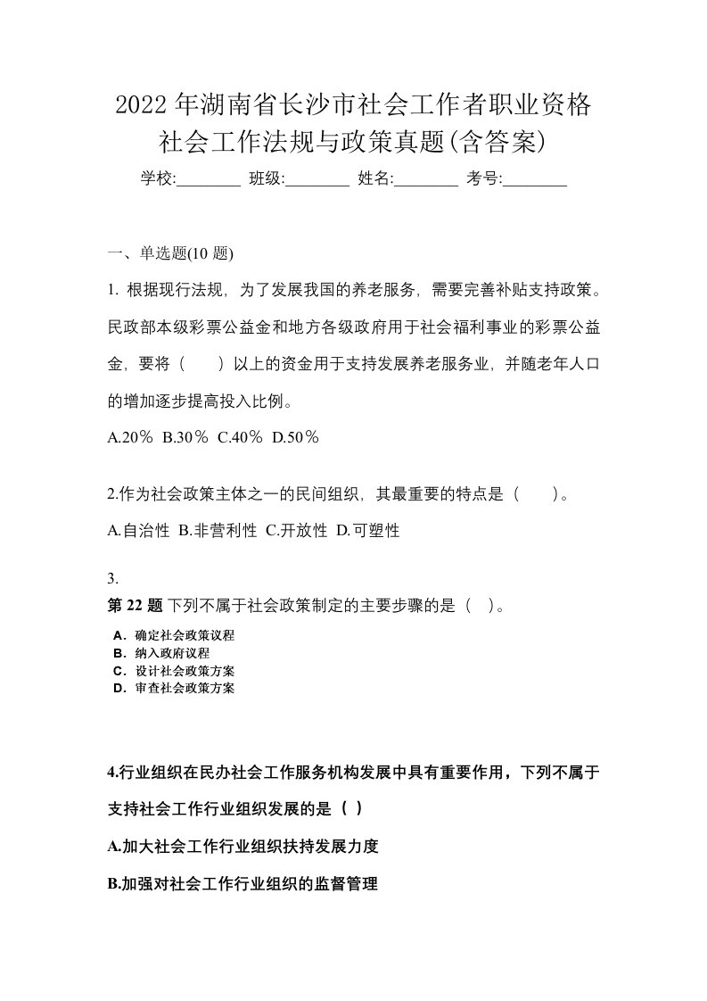 2022年湖南省长沙市社会工作者职业资格社会工作法规与政策真题含答案