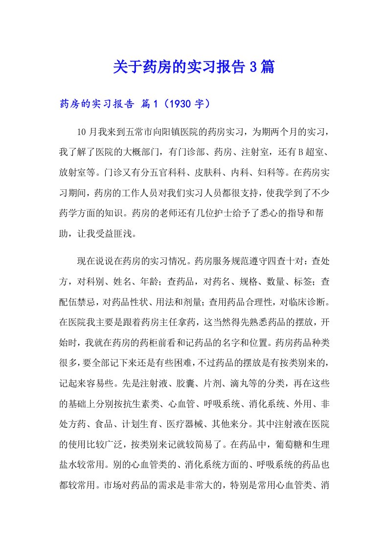 关于药房的实习报告3篇