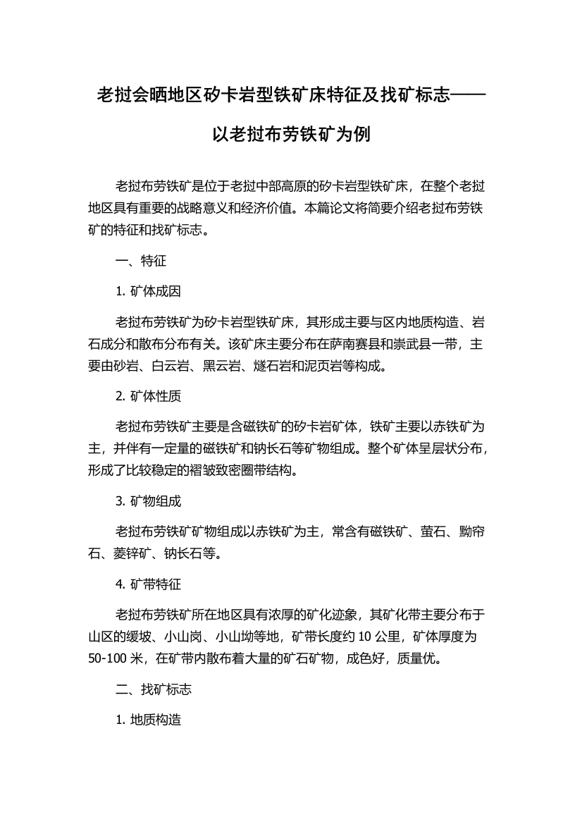 老挝会晒地区矽卡岩型铁矿床特征及找矿标志——以老挝布劳铁矿为例