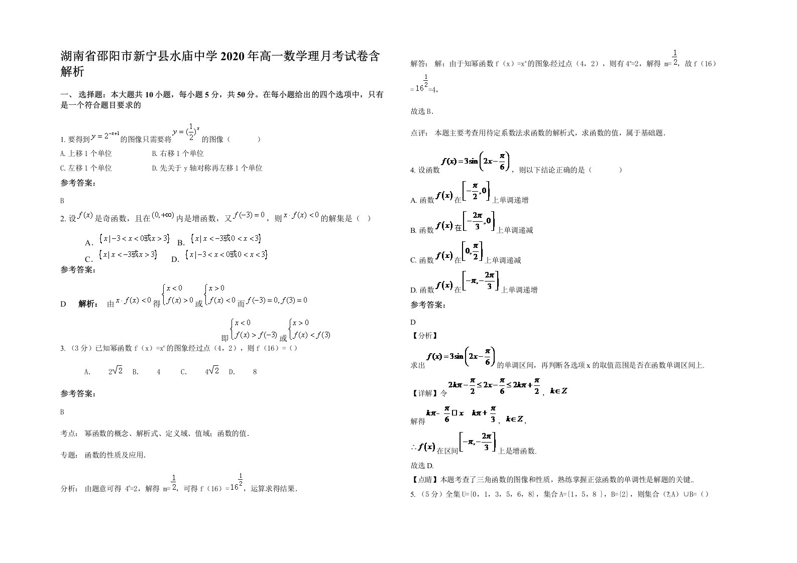 湖南省邵阳市新宁县水庙中学2020年高一数学理月考试卷含解析