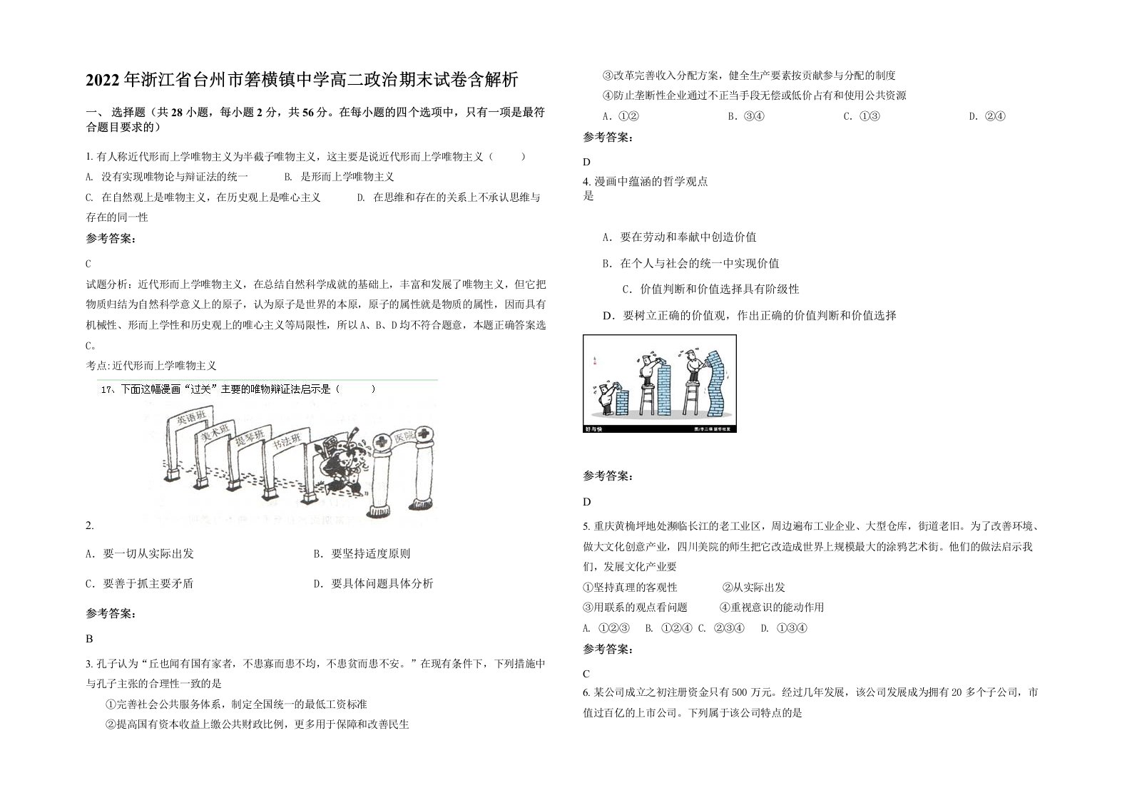 2022年浙江省台州市箬横镇中学高二政治期末试卷含解析