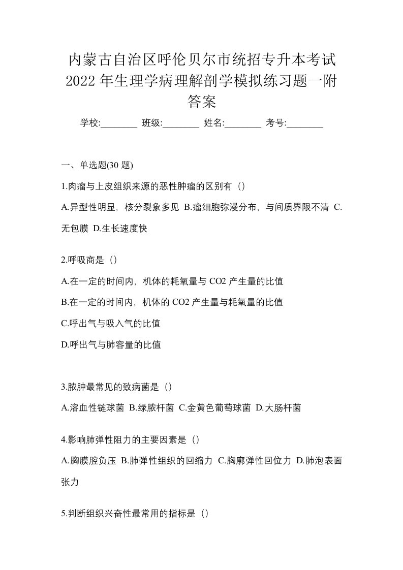 内蒙古自治区呼伦贝尔市统招专升本考试2022年生理学病理解剖学模拟练习题一附答案