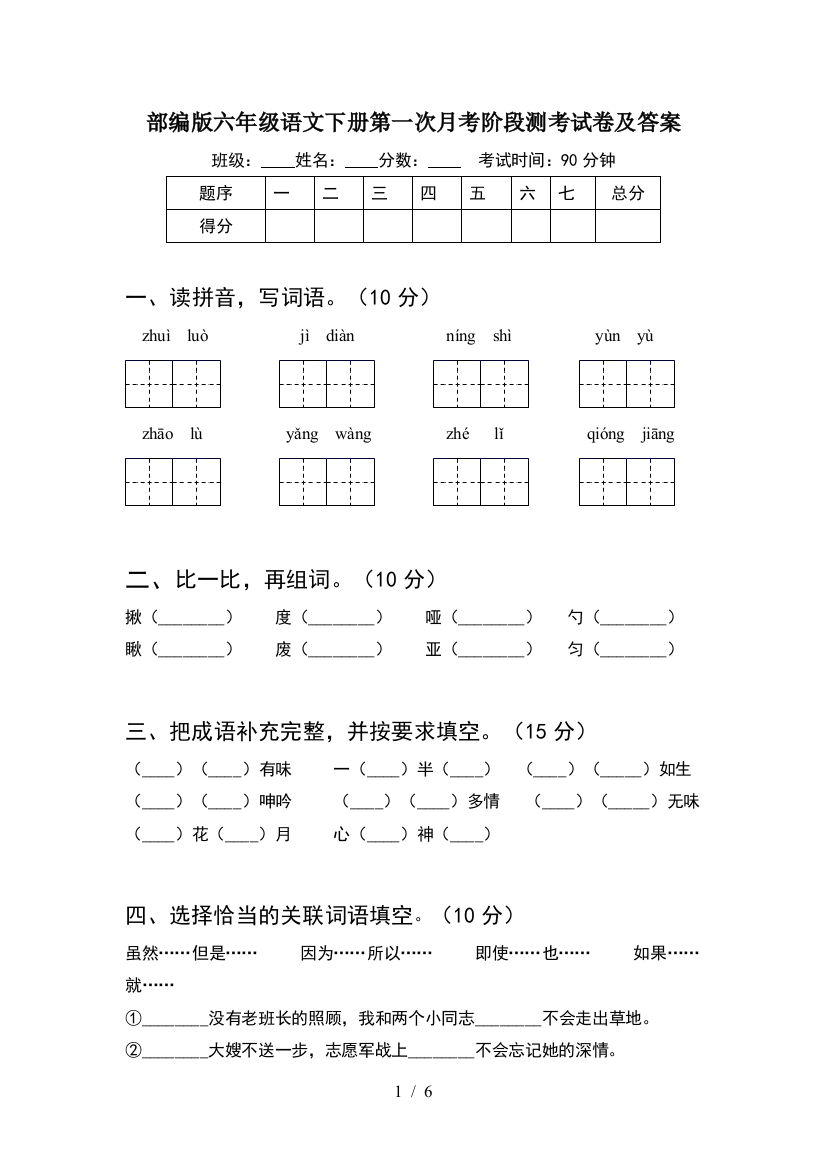 部编版六年级语文下册第一次月考阶段测考试卷及答案