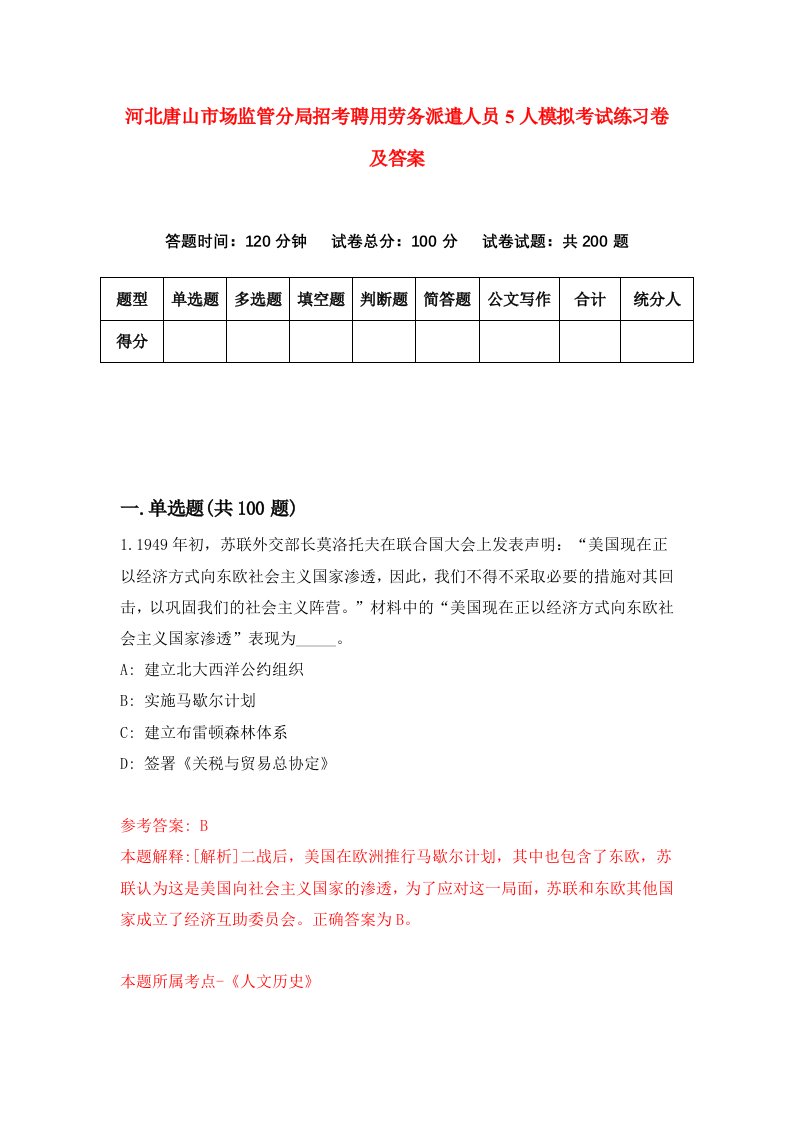 河北唐山市场监管分局招考聘用劳务派遣人员5人模拟考试练习卷及答案第1次