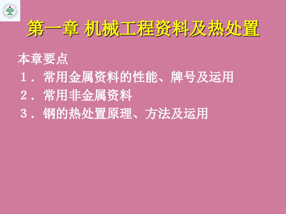 机械工程材料及热处理ppt课件