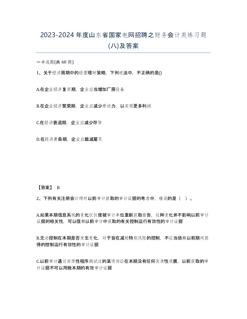 2023-2024年度山东省国家电网招聘之财务会计类练习题八及答案