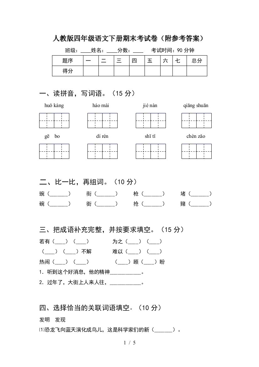 人教版四年级语文下册期末考试卷(附参考答案)