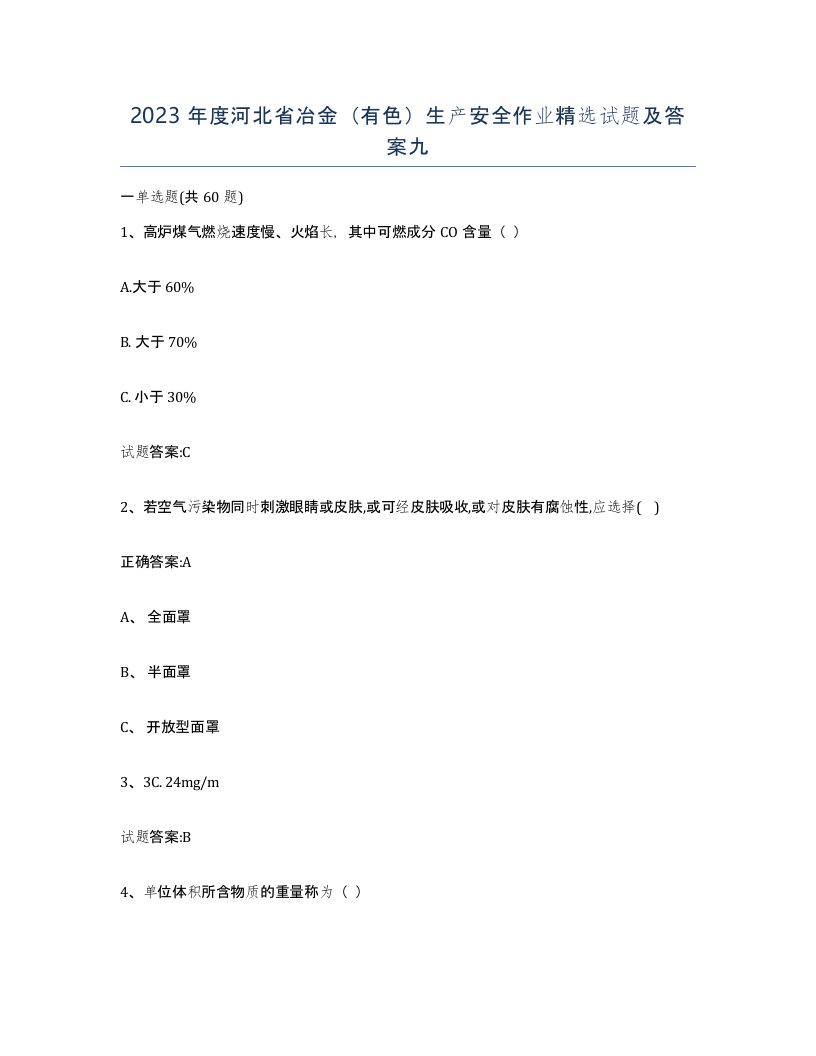 2023年度河北省冶金有色生产安全作业试题及答案九