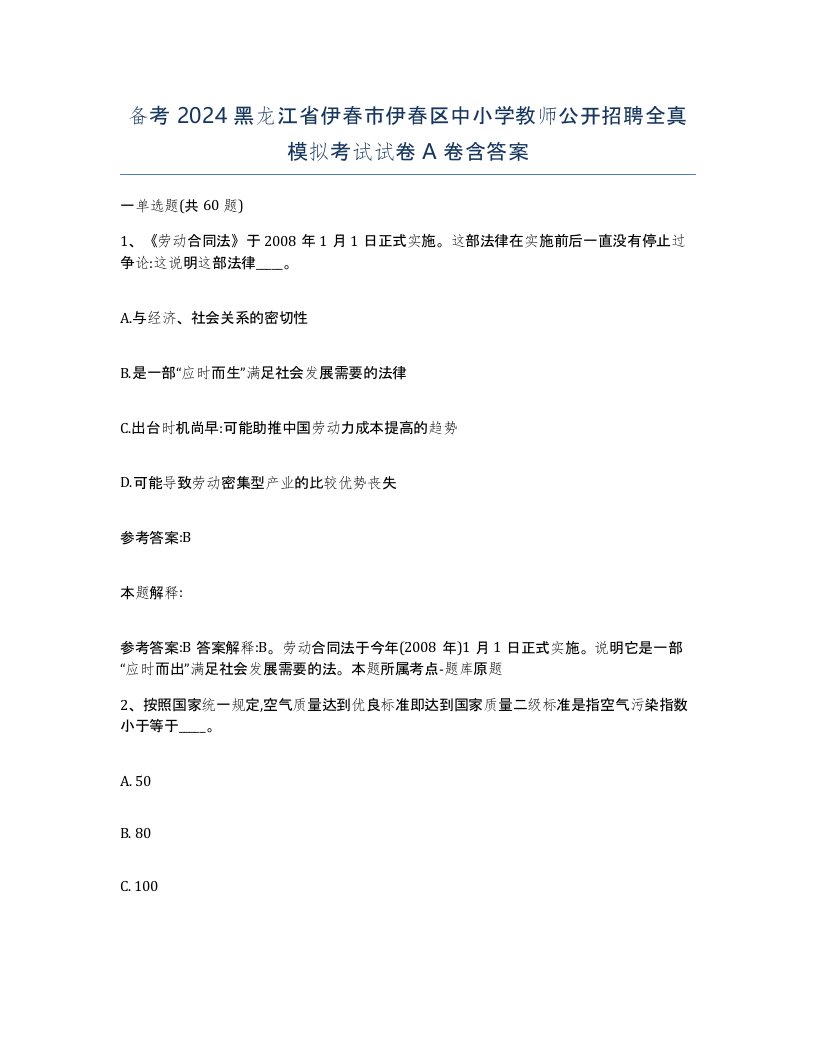 备考2024黑龙江省伊春市伊春区中小学教师公开招聘全真模拟考试试卷A卷含答案