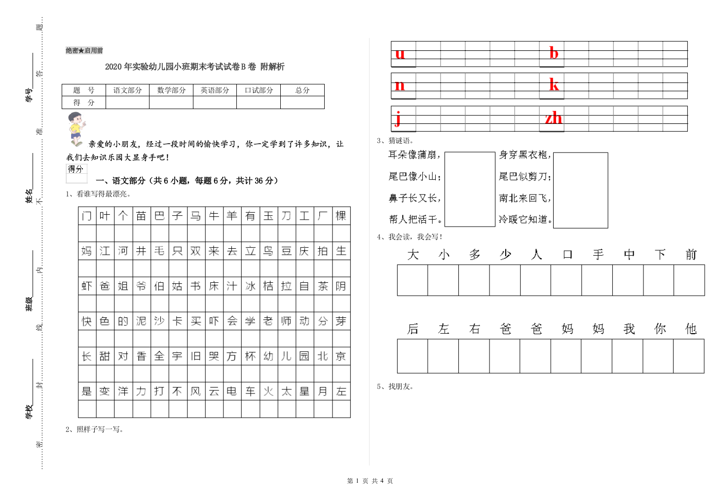 2020年实验幼儿园小班期末考试试卷B卷-附解析