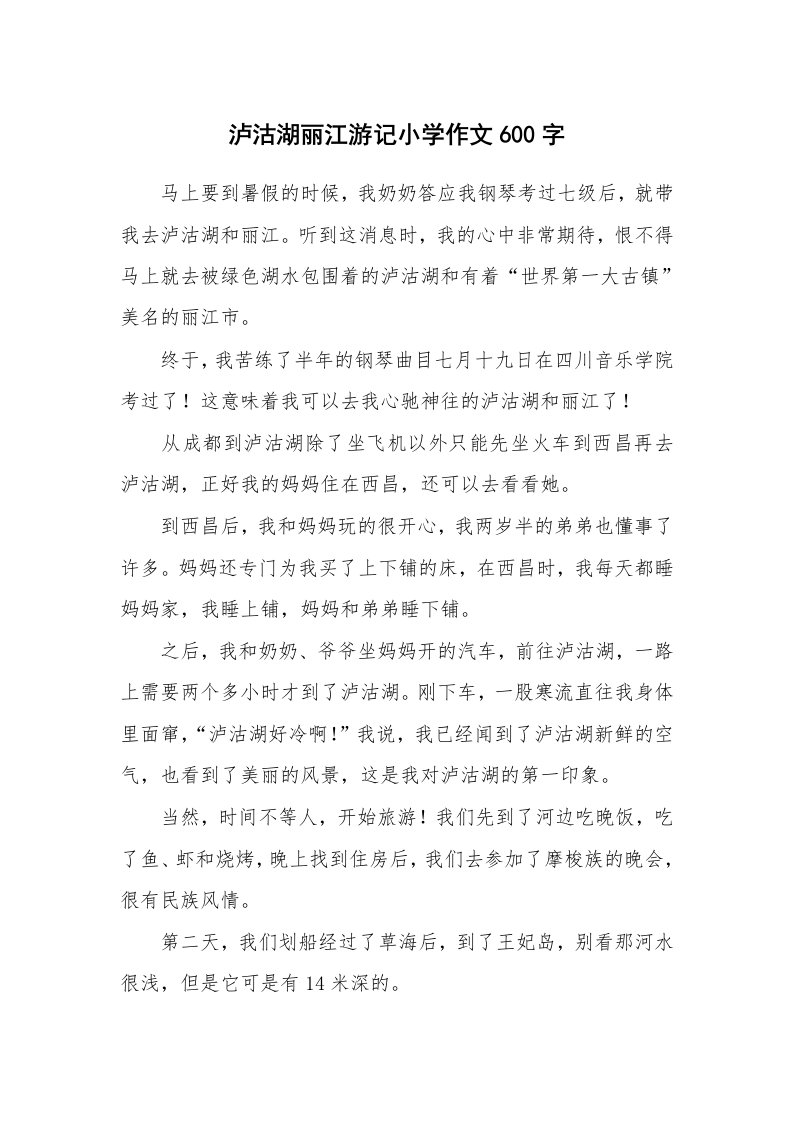 泸沽湖丽江游记小学作文600字