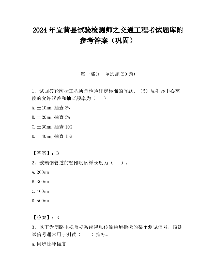 2024年宜黄县试验检测师之交通工程考试题库附参考答案（巩固）