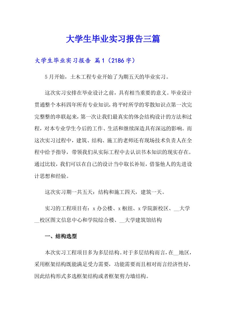 大学生毕业实习报告三篇