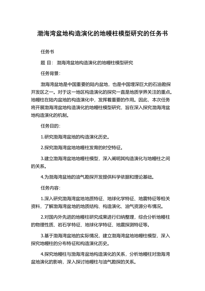 渤海湾盆地构造演化的地幔柱模型研究的任务书