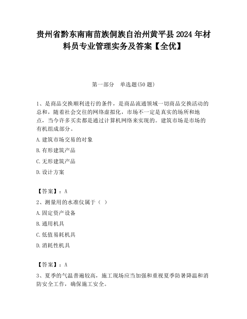 贵州省黔东南南苗族侗族自治州黄平县2024年材料员专业管理实务及答案【全优】