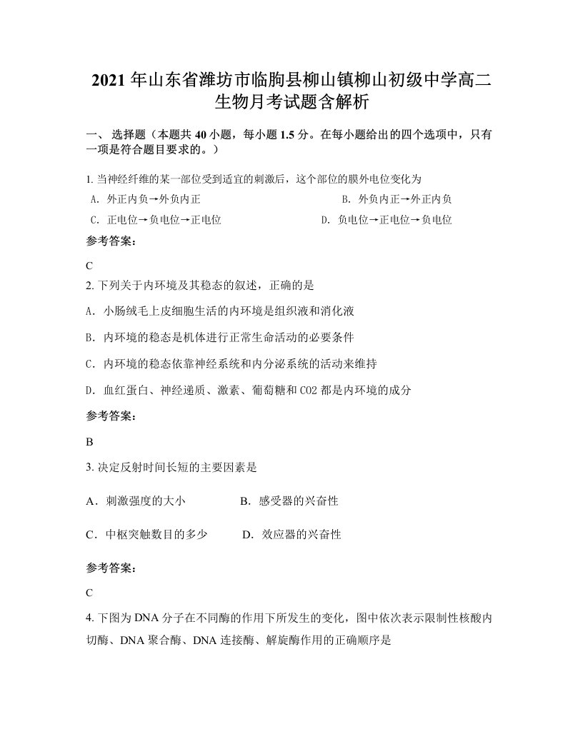 2021年山东省潍坊市临朐县柳山镇柳山初级中学高二生物月考试题含解析