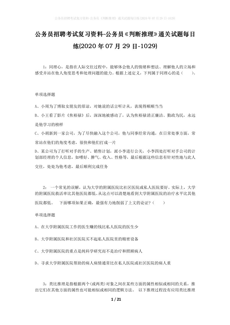 公务员招聘考试复习资料-公务员判断推理通关试题每日练2020年07月29日-1029