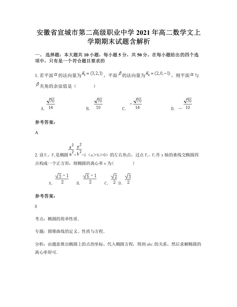 安徽省宣城市第二高级职业中学2021年高二数学文上学期期末试题含解析