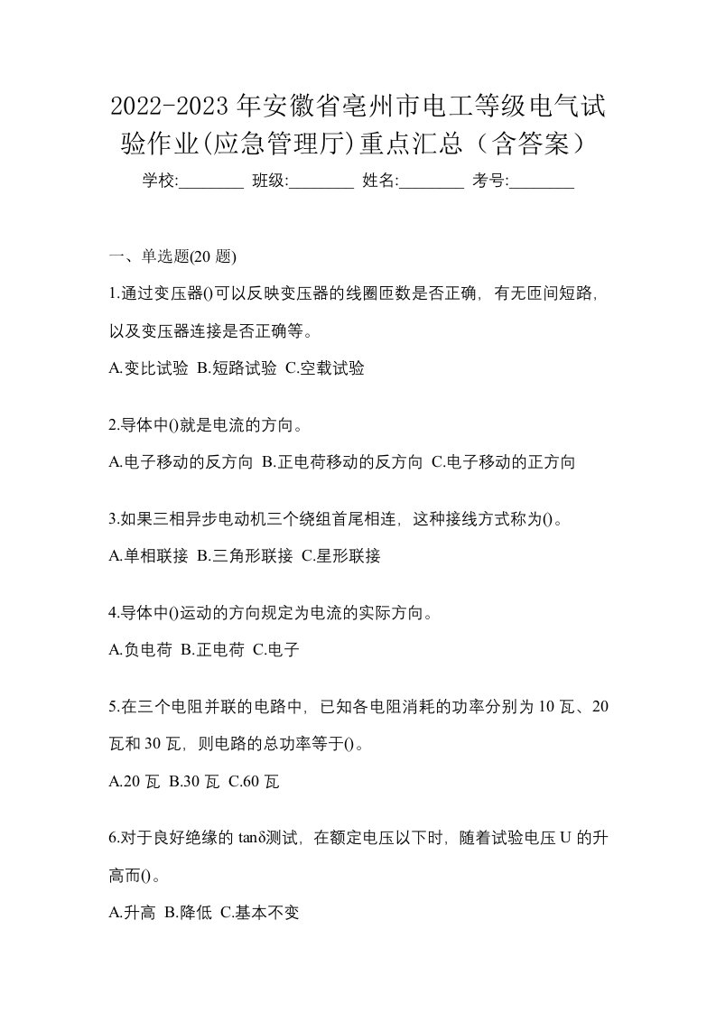 2022-2023年安徽省亳州市电工等级电气试验作业应急管理厅重点汇总含答案