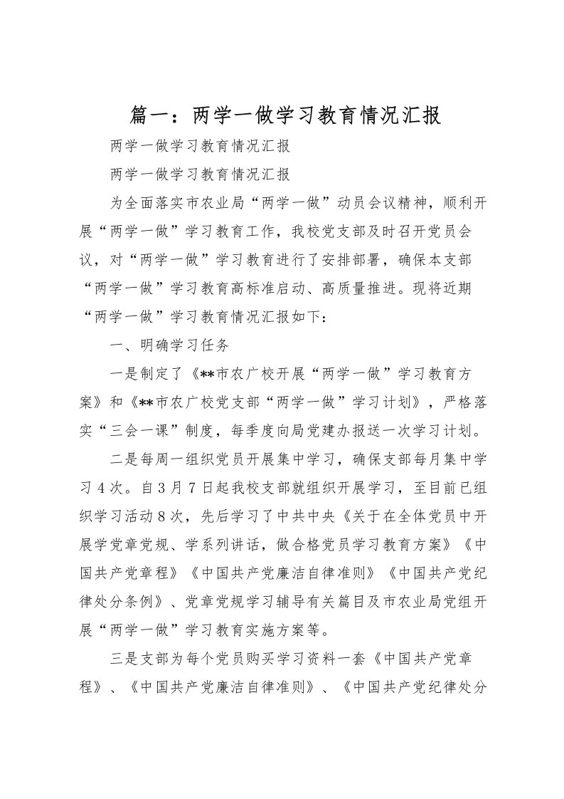 2022篇一：两学一做学习教育情况汇报