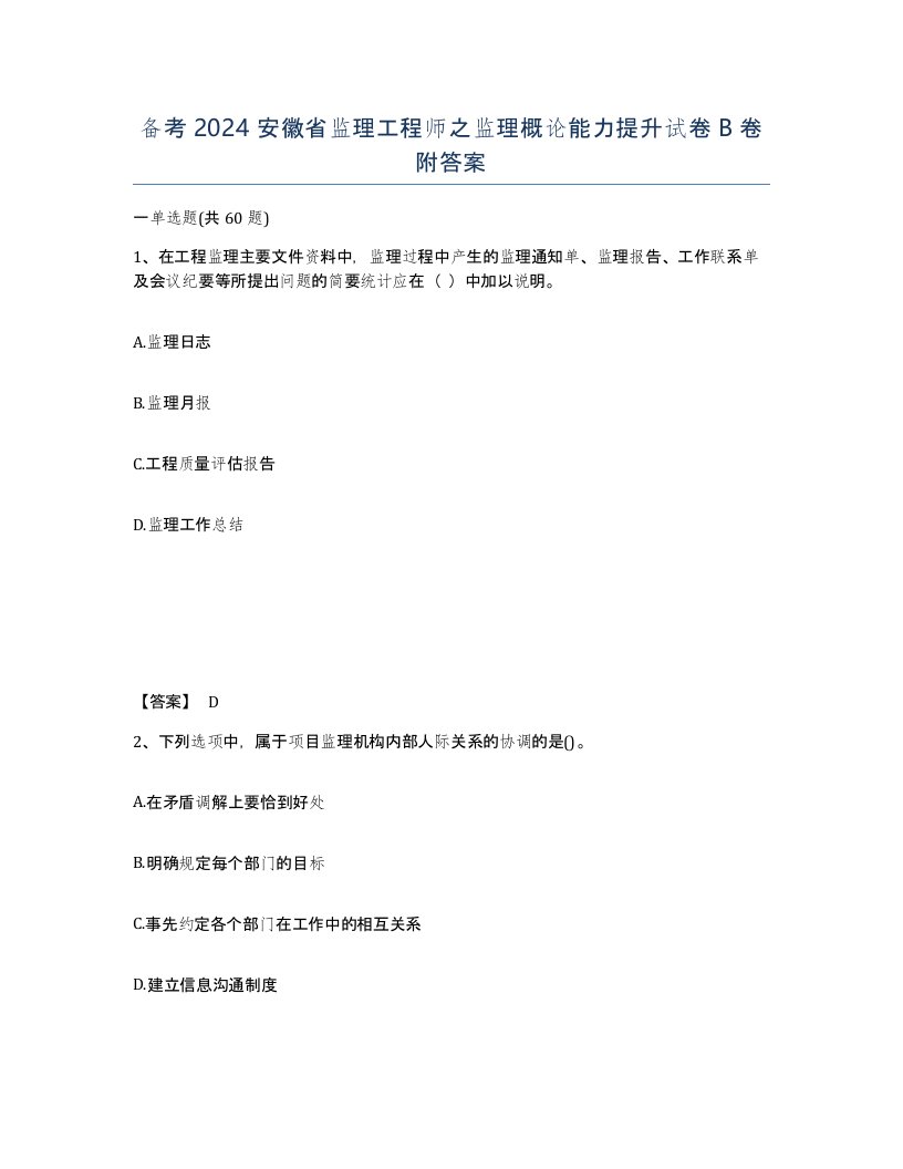 备考2024安徽省监理工程师之监理概论能力提升试卷B卷附答案