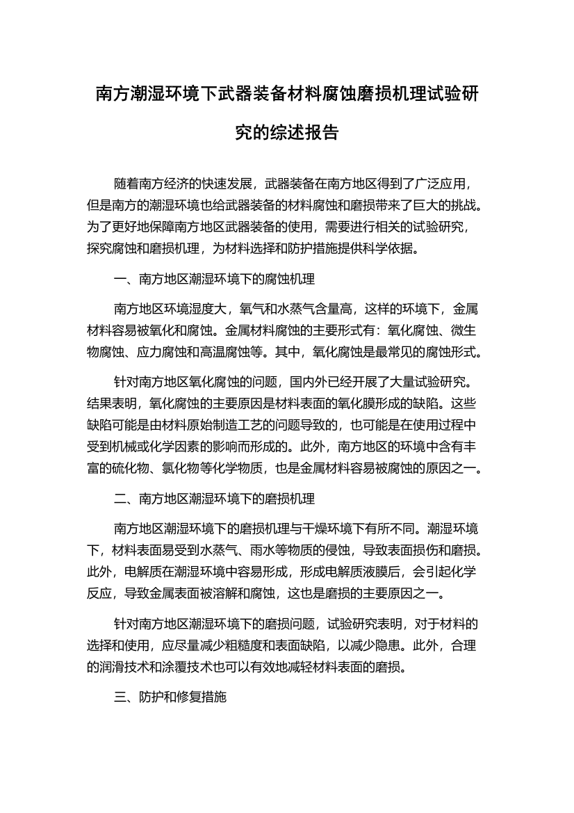 南方潮湿环境下武器装备材料腐蚀磨损机理试验研究的综述报告