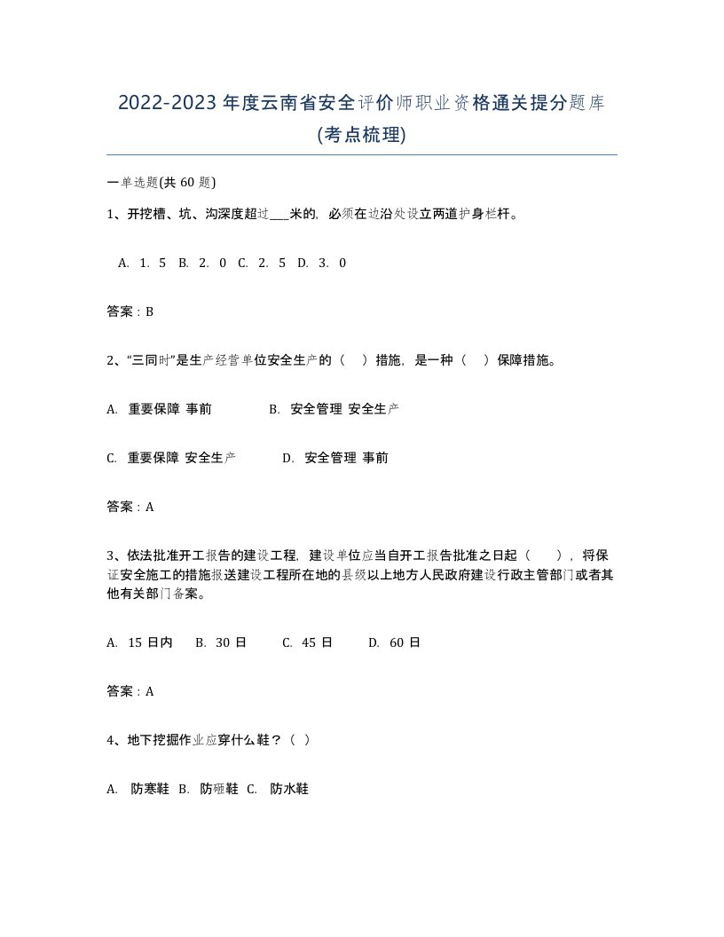 2022-2023年度云南省安全评价师职业资格通关提分题库考点梳理