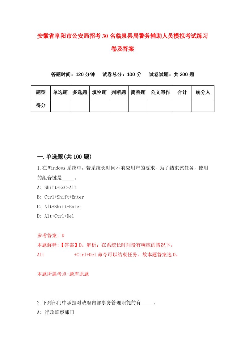 安徽省阜阳市公安局招考30名临泉县局警务辅助人员模拟考试练习卷及答案第2卷