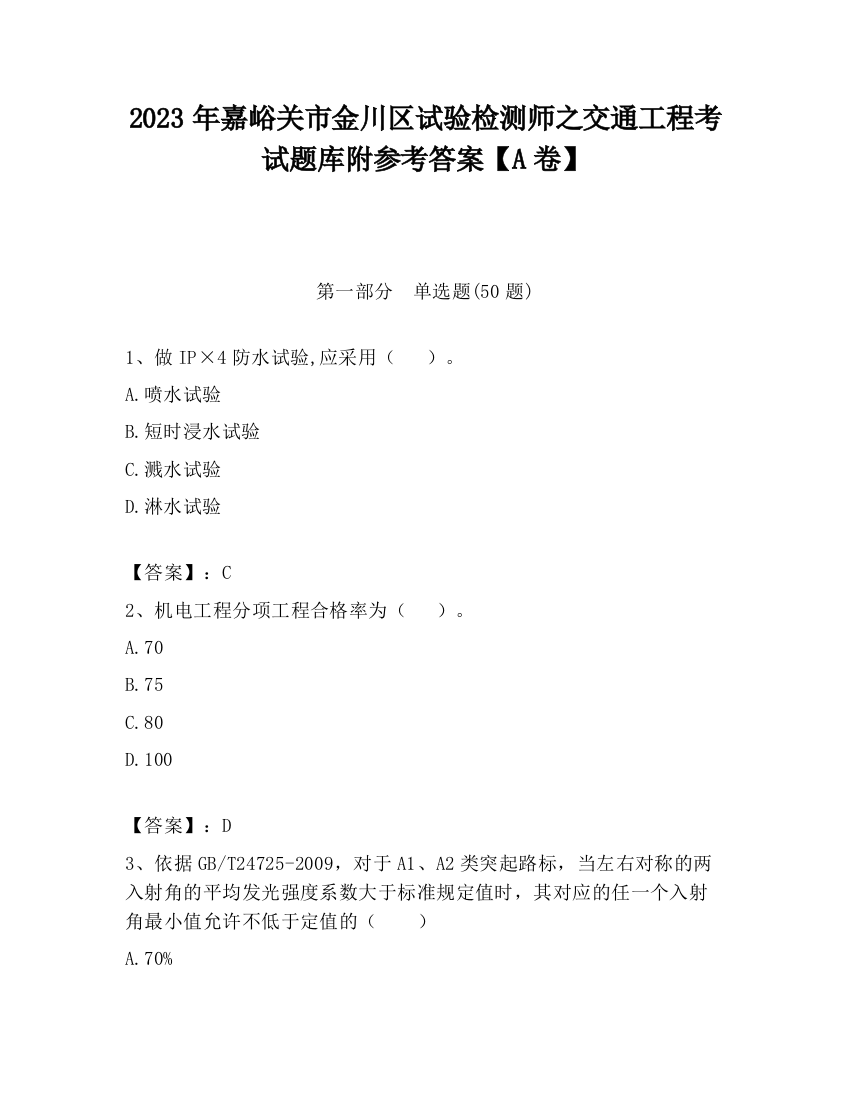 2023年嘉峪关市金川区试验检测师之交通工程考试题库附参考答案【A卷】