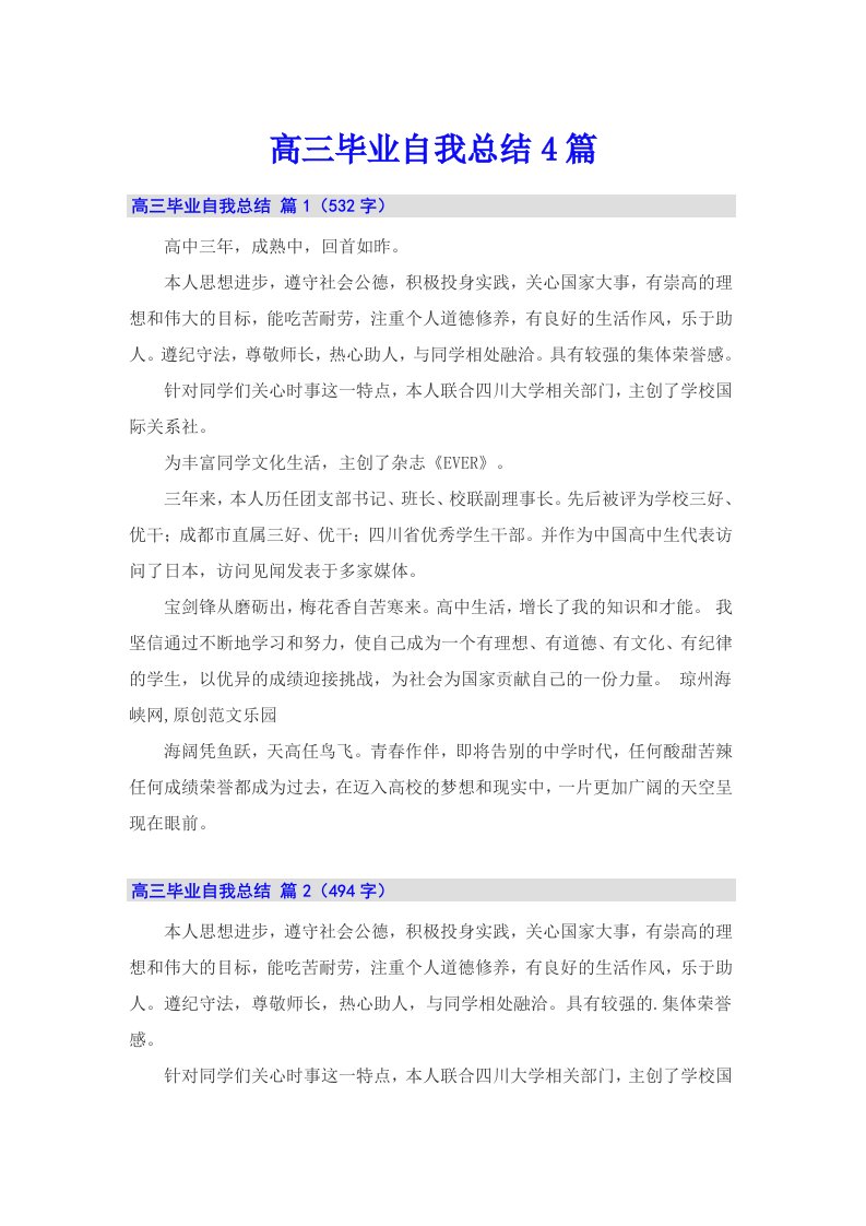 高三毕业自我总结4篇