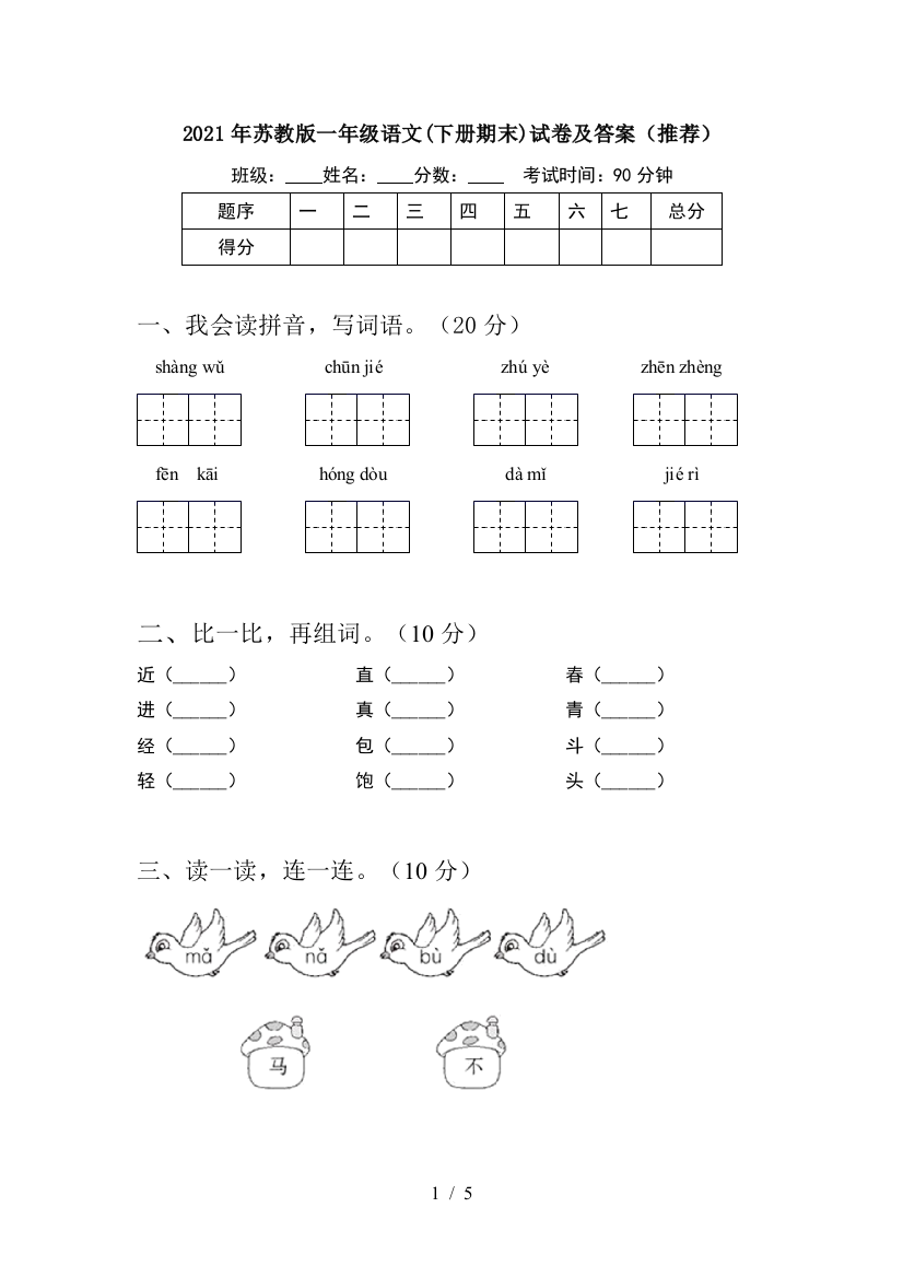 2021年苏教版一年级语文(下册期末)试卷及答案(推荐)