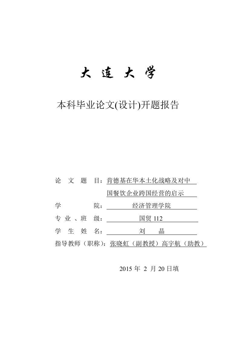 肯德基在华本土化战略及对中国餐饮企业跨国经营的启示开题报告