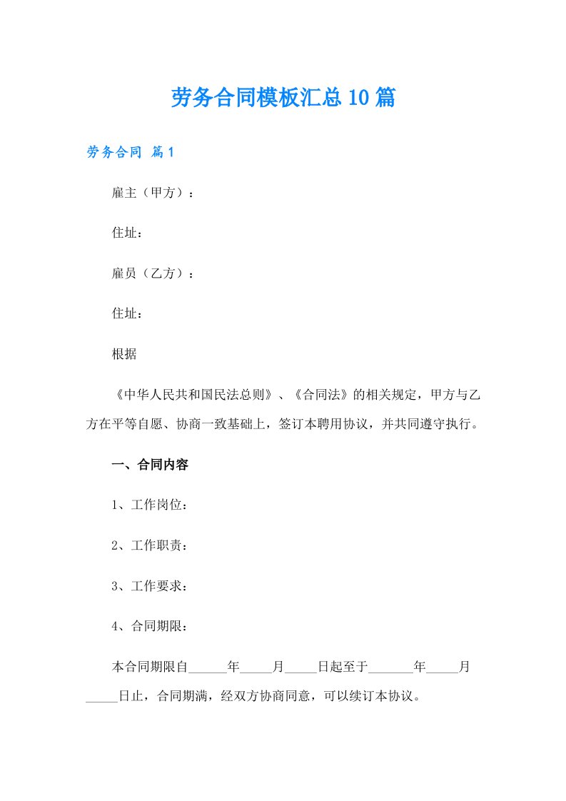 劳务合同模板汇总10篇【精选】