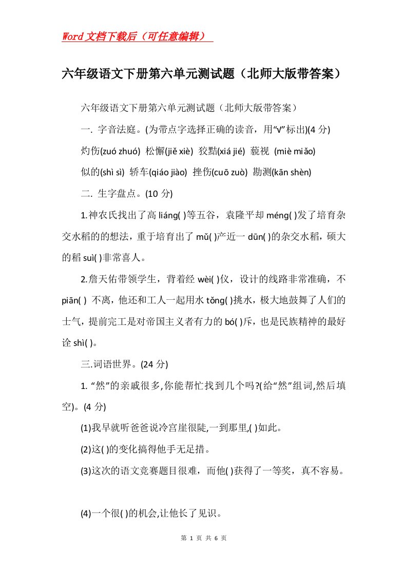 六年级语文下册第六单元测试题北师大版带答案