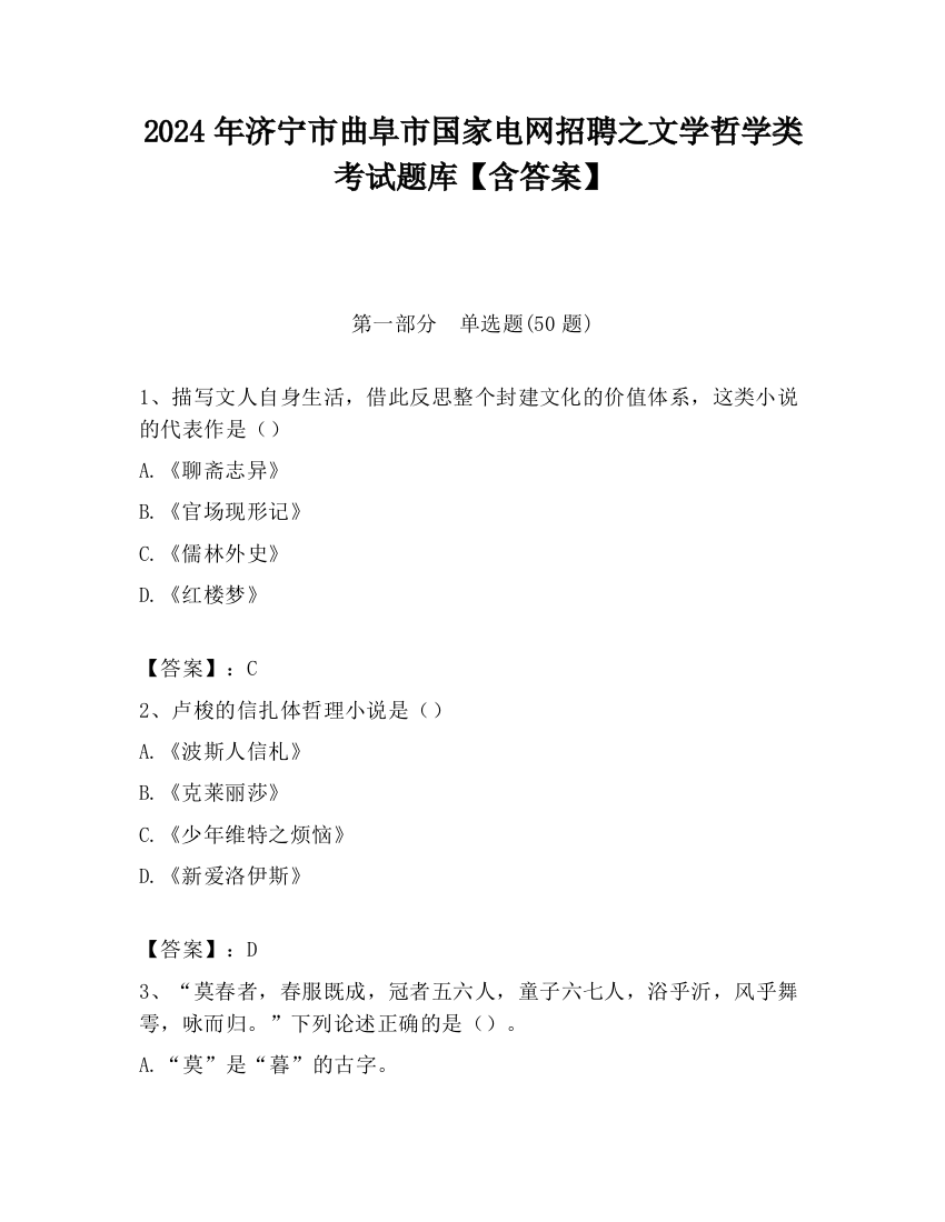 2024年济宁市曲阜市国家电网招聘之文学哲学类考试题库【含答案】