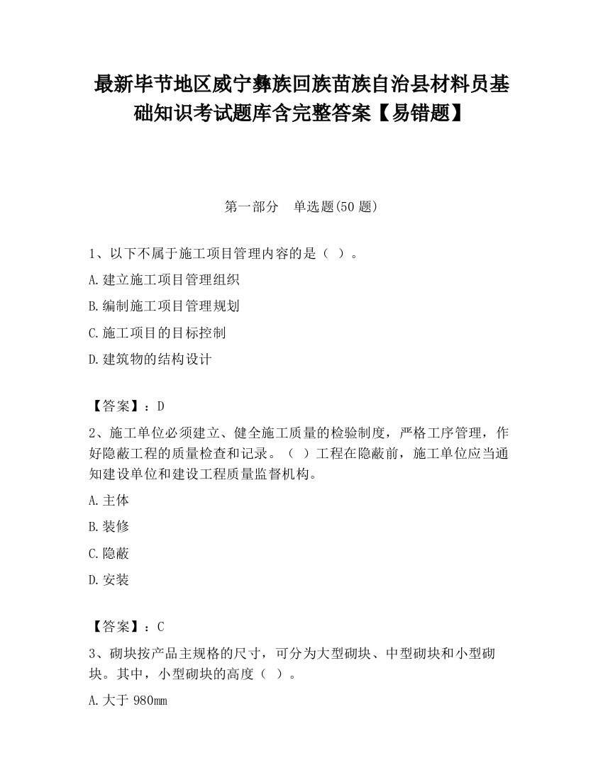 最新毕节地区威宁彝族回族苗族自治县材料员基础知识考试题库含完整答案【易错题】