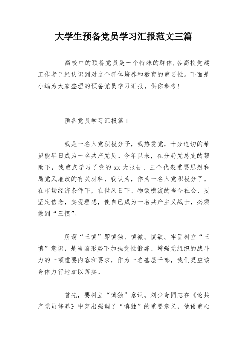 大学生预备党员学习汇报范文三篇