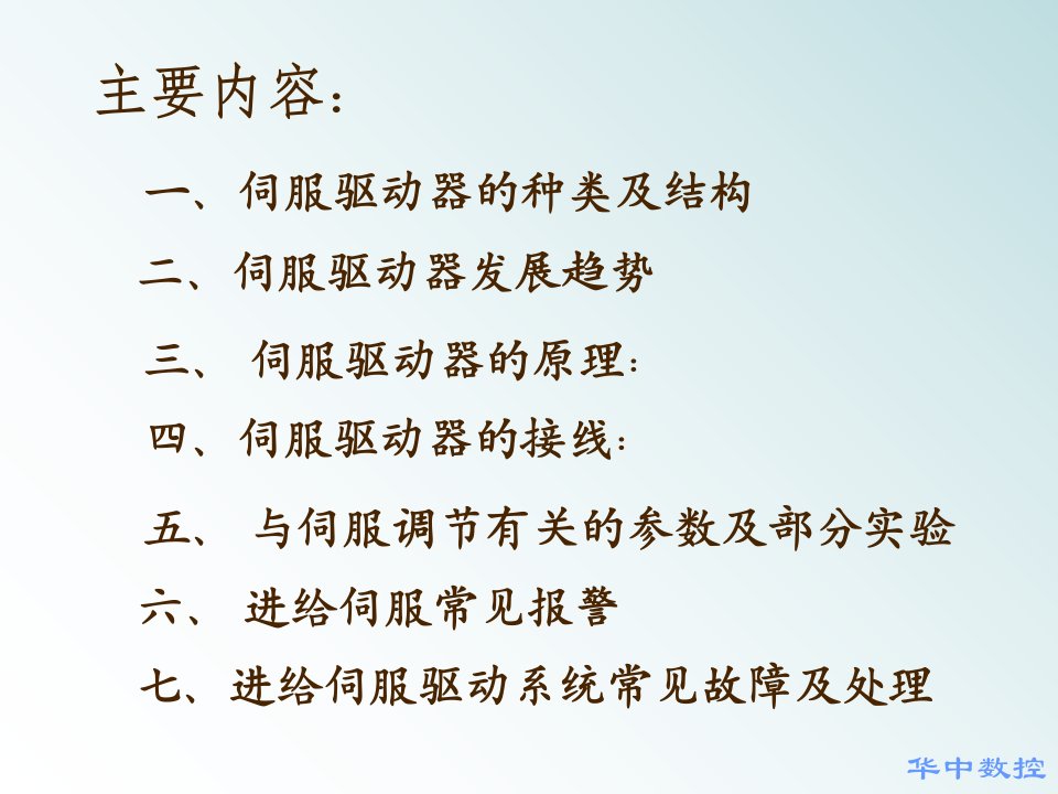 交流伺服驱动器原理及调试优秀课件