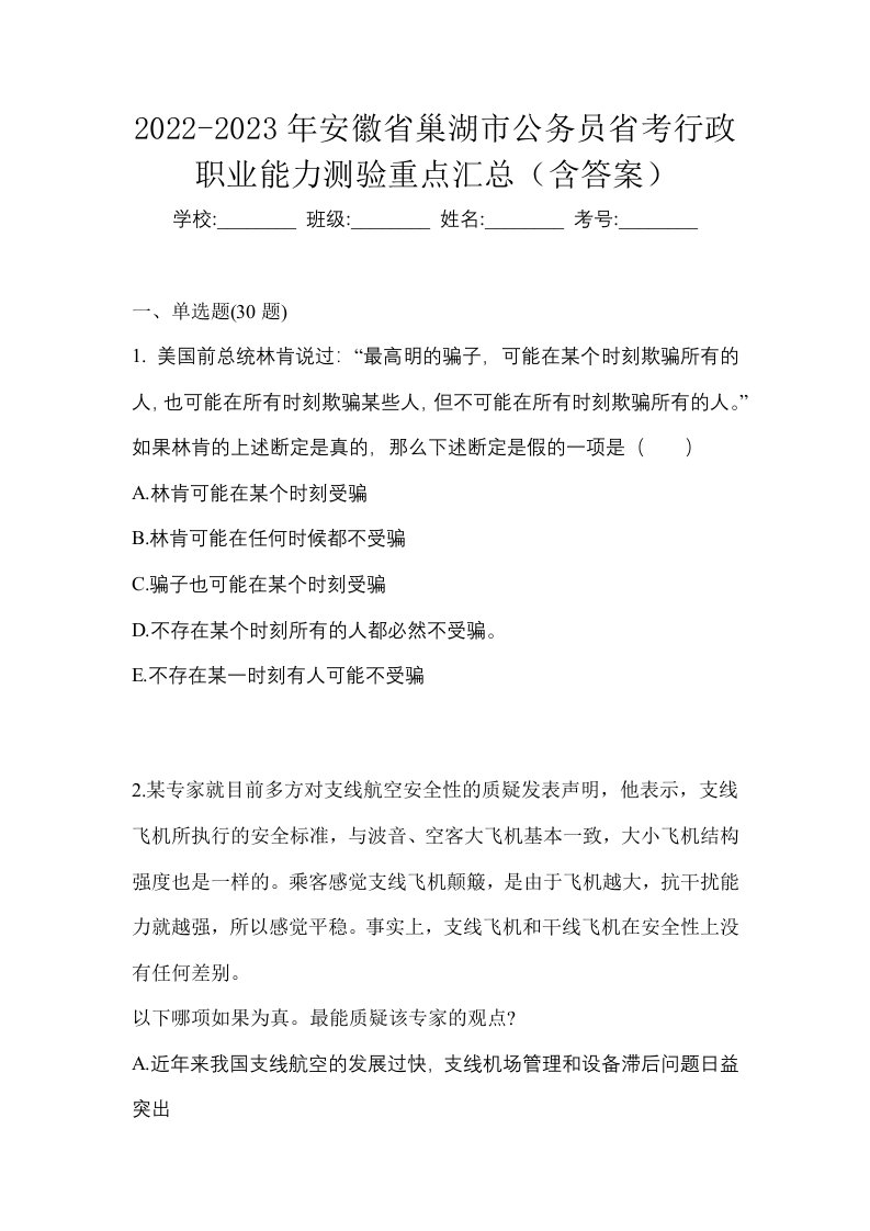 2022-2023年安徽省巢湖市公务员省考行政职业能力测验重点汇总含答案