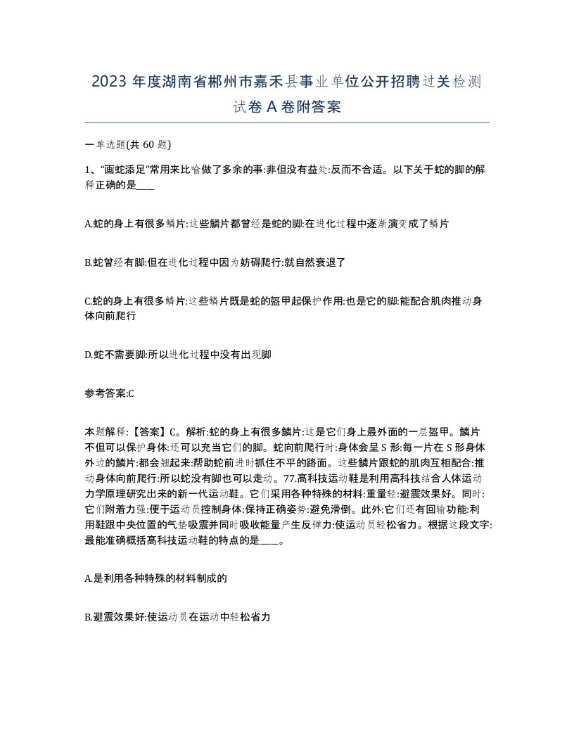 2023年度湖南省郴州市嘉禾县事业单位公开招聘过关检测试卷A卷附答案