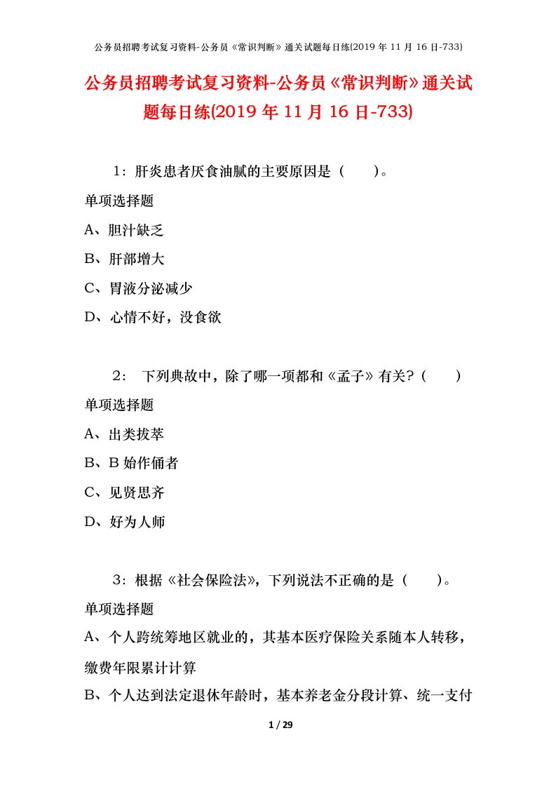 公务员招聘考试复习资料-公务员常识判断通关试题每日练2019年11月16日-733