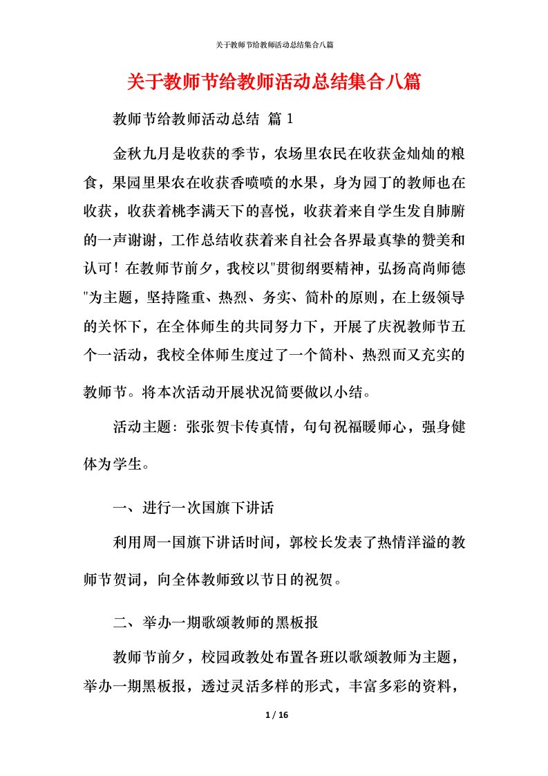 精编关于教师节给教师活动总结集合八篇