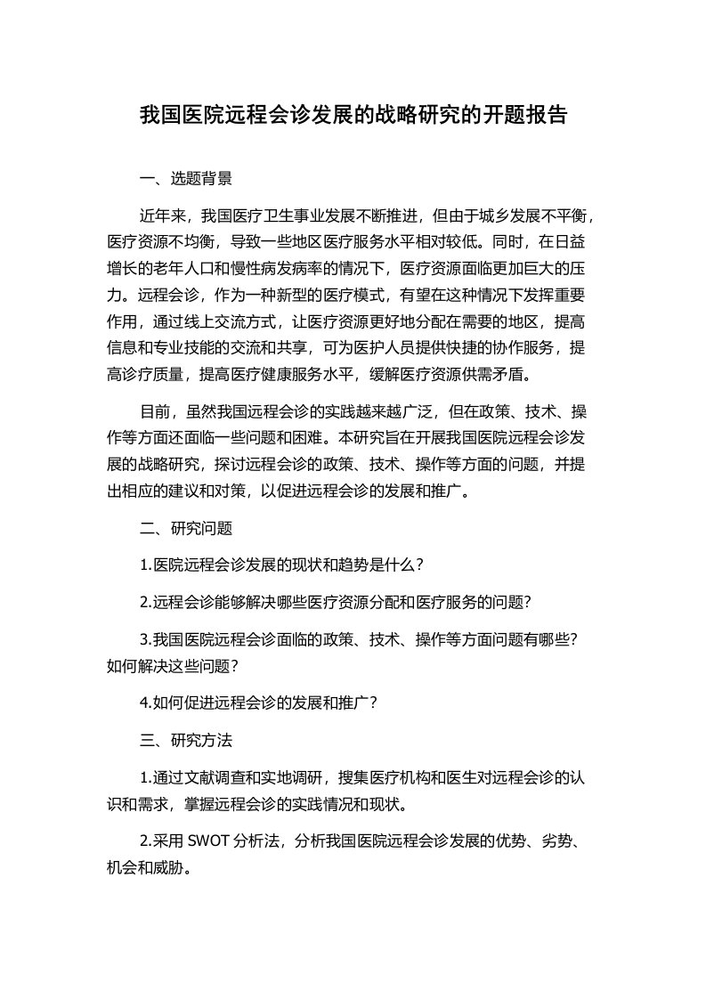 我国医院远程会诊发展的战略研究的开题报告