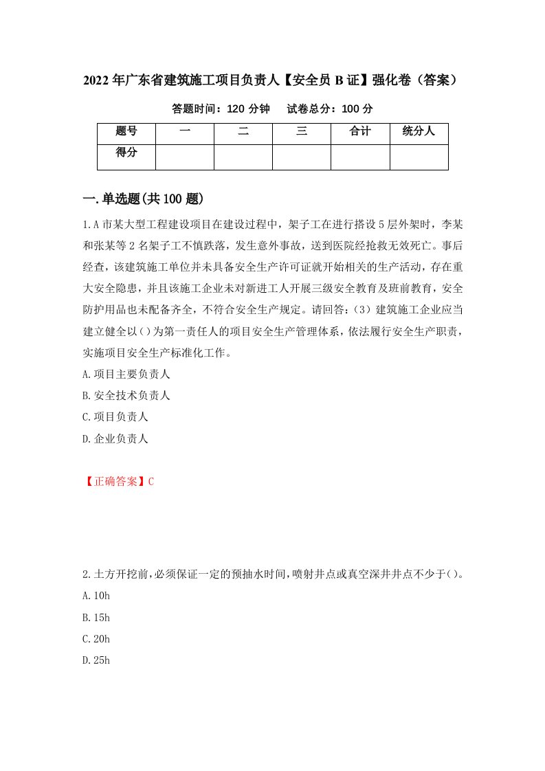 2022年广东省建筑施工项目负责人安全员B证强化卷答案99