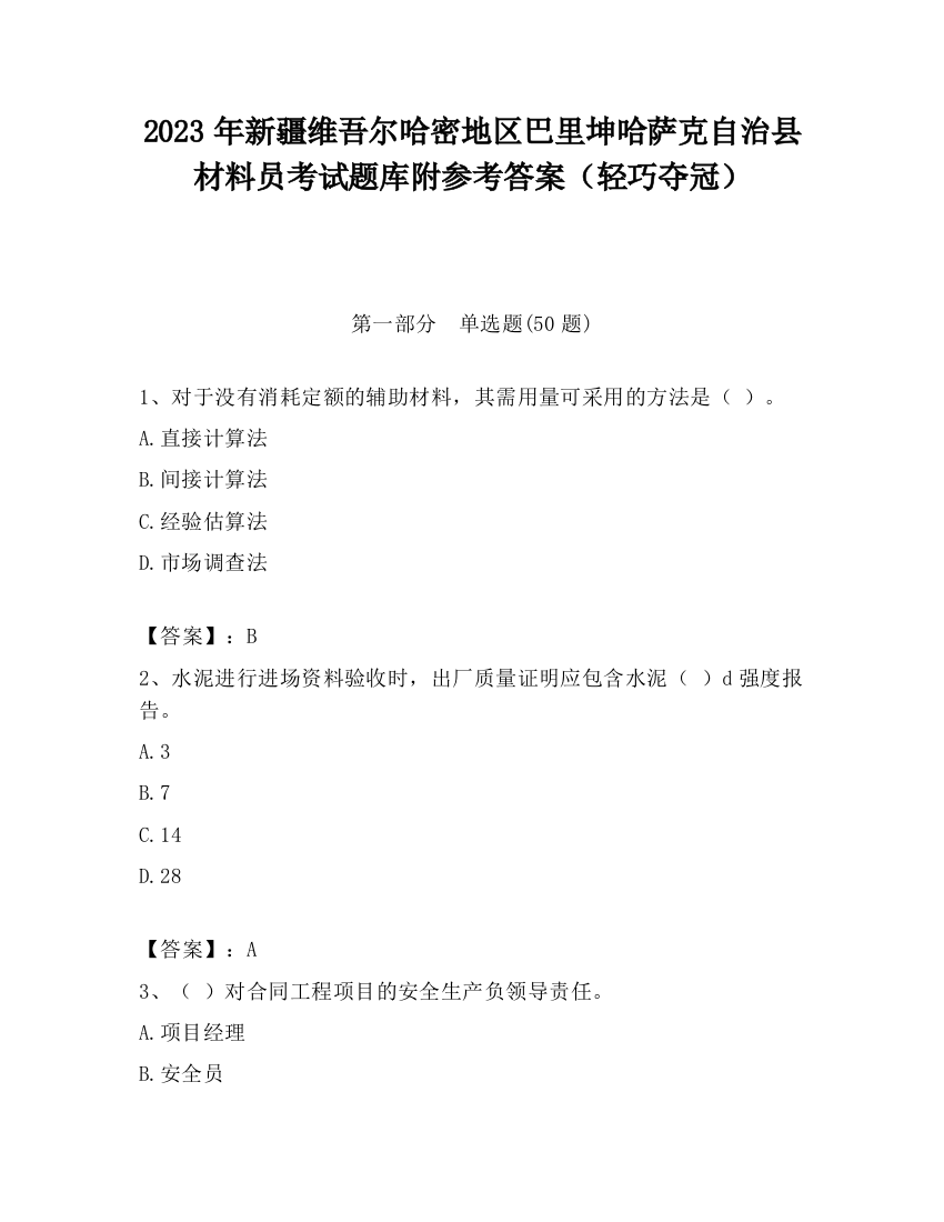 2023年新疆维吾尔哈密地区巴里坤哈萨克自治县材料员考试题库附参考答案（轻巧夺冠）