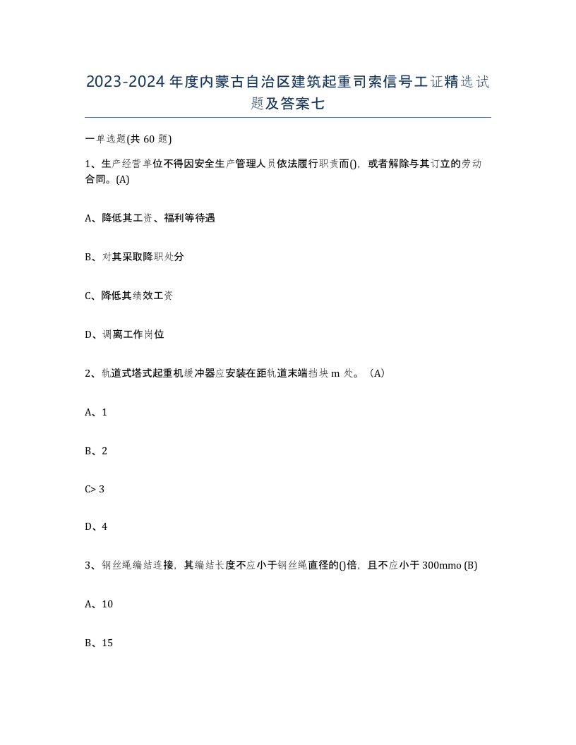 2023-2024年度内蒙古自治区建筑起重司索信号工证试题及答案七